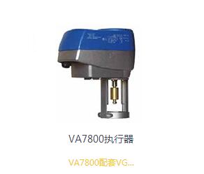 VA7800执行器